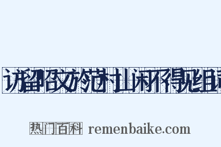 访留昭文於范村山闲不得见组词是什么意思的图片